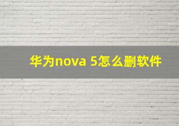 华为nova 5怎么删软件